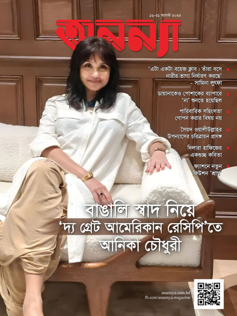 পাক্ষিক অনন্যা | ১৬-৩১ আগস্ট