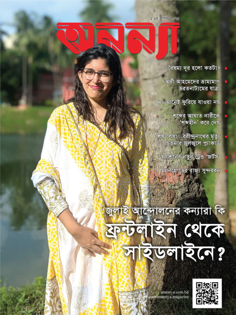 পাক্ষিক অনন্যা | ১-১৫ আগস্ট ২০২৫